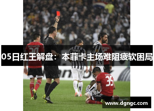 05日红王解盘：本菲卡主场难阻疲软困局