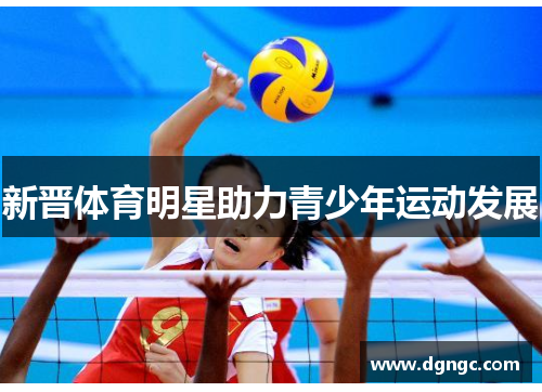 新晋体育明星助力青少年运动发展