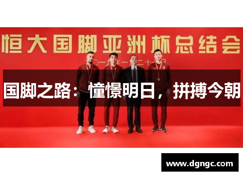国脚之路：憧憬明日，拼搏今朝
