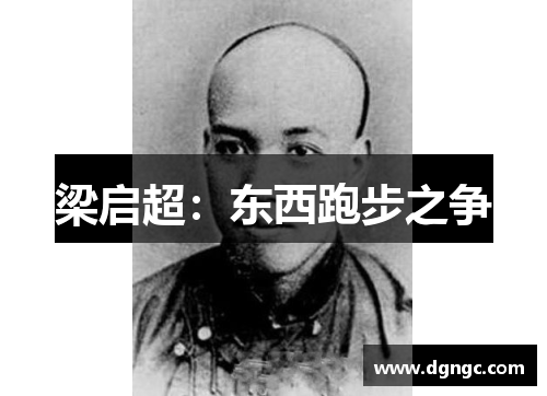 梁启超：东西跑步之争