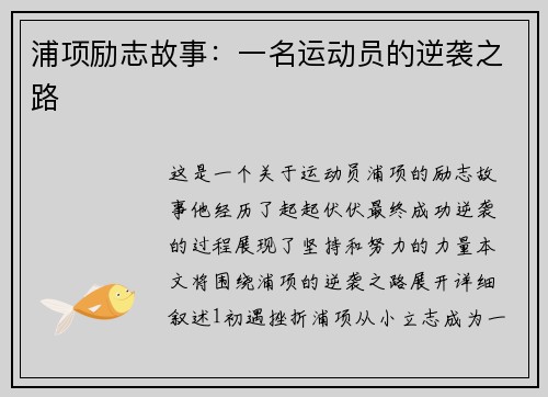 浦项励志故事：一名运动员的逆袭之路
