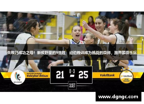 失败乃成功之母！新视野里的9连胜：经验教训成为挑战的良师，跨界颠覆乐坛