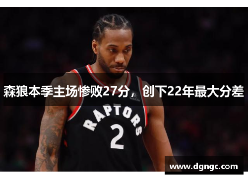 森狼本季主场惨败27分，创下22年最大分差