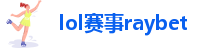 雷竞技raybet入口